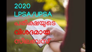 LPSA/UPSA 2020 DETAILED SYLLABUS | പരീക്ഷയുടെ വിശദമായ സിലബസ് 2020 LP/UP ASSISTANT