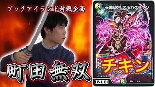 472戦目：アルカクラウン（チキン）【激闘！町田無双　～マッチーのＴＣＧチャンネル真剣対戦】【デュエルマスターズ対戦】