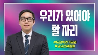 사무엘상 26:1-12 '우리가 있어야 할 자리' 송인성 목사 [2024-10-25] 창일교회 금요은혜집회