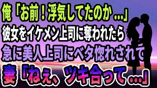 【馴れ初め】俺「お前！浮気してたのか…」彼女をイケメン上司に奪われたら、急に美人上司にベタ惚れされた。妻「ねぇ、ツキ合ってみる？」【感動する話】