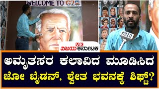 G20 Summit: ಹೊಸದಿಲ್ಲಿಗೆ ಅಮೆರಿಕ ಅಧ್ಯಕ್ಷ ಜೋ ಬೈಡನ್‌ ಭೇಟಿ, ಸಿದ್ದವಾಗಿದೆ 7 ಅಡಿ ಪೇಂಟಿಂಗ್‌ | Vijay Karnataka