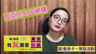 屈臣氏網路購物體驗～手機APP好方便～寵i會員集點好嗨森．．．開箱與添購日常用品