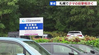 札幌市の藻岩山ふもとでクマ出没相次ぐ　中央区の病院駐車場で１頭、西区宮の沢の住宅街で親子とみられる３頭など目撃