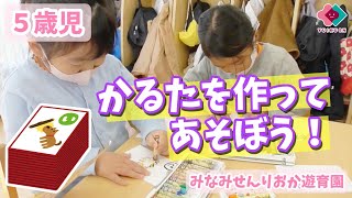 【５歳児】かるたを作ってあそぼう！