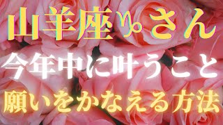 【山羊座♑️さん】今年中に叶うこと🌈🌈🌈あなたの願いを叶える方法💖💖💖