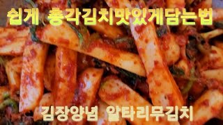 알타리 총각김치 알타리손질법 절이는법 맛있는 김장양념으로 뚝딱 버무리기만 하면 겨우내 반찬걱정은 뚝~