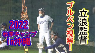 【中日ドラゴンズ】2022 沖縄秋季キャンプ・・・立浪監督ブルペン視察！