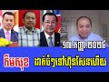 Kem Sok Talks About PM Hun Manet