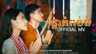 SATIYA x SANTO - ផ្កាកំពង់ធំ - Pka Kompong Thom [Short MV Version]