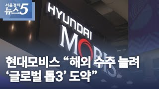 현대모비스 “해외 수주 늘려 ‘글로벌 톱3’ 도약”