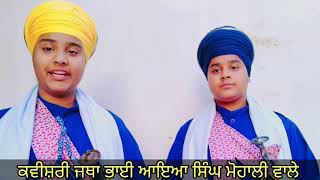 ਦੁਨੀਆਂ ਕੁੱਲ ਖੇਡਦੀ ਹੌਲੀ ਪਰ ਸਿੰਘਾਂ ਦਾ ਹੌਲਾ ਹੈ 🙏🏻 ਕਵੀਸ਼ਰੀ ਜਥਾ ਭਾਈ ਆਇਆ ਸਿੰਘ ਮੋਹਾਲੀ ਵਾਲੇ।।