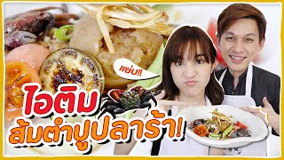 ไอติมส้มตำปูปลาร้า แบบเดียวกับใน MasterChef #ครัวอิชั้น 🍊ส้ม มารี x  แมกซ์ MasterChef SS 3 🍊