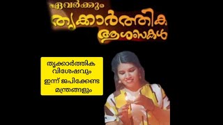 തൃക്കാർത്തിക നാളിൽ ജപിക്കേണ്ട മന്ത്രങ്ങളും തവണകളും