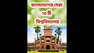 বাংলাদেশের সেরা 10 টি বিশ্ববিদ্যালয় || Top 10 Universities in Bangladesh @TunTuniMia10  #shorts