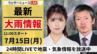 【LIVE】最新気象・地震情報 2024年7月15日(月) ／九州で強雨のおそれ　災害の発生に警戒＜ウェザーニュースLiVEコーヒータイム・小林 李衣奈／飯島 栄一＞