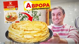 Масляна 🥞 Млинці із Аврора – тільки додай води👍 #Аврора #акціїаврора #шопінг #обзор #масляна #млинці