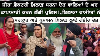 Zira ਫ਼ੈਕਟਰੀ ਖ਼ਿਲਾਫ਼ ਧਰਨਾ ਦੇਣ ਵਾਲਿਆਂ ਦੇ ਘਰ ਛਾਪਾਮਾਰੀ ਕਰਨ ਲੱਗੀ ਪੁਲਿਸ !, ਦੁਖੀ ਇਲਾਕਾ ਵਾਸੀਆਂ ਨੇ ਸਰਕਾਰ....