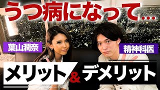 経験者が語る！ うつ病 前後の良い点悪い点 3選！【葉山潤奈】