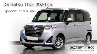 Продажа Daihatsu Thor, 2020 год в Новосибирске