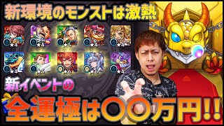 【モンスト】新環境のモンストは激熱！新ガチャ『伝説の武具Ⅶ』全運極まで〇〇万円!?【ぎこちゃん】