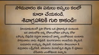 సోమవారం చేయ్యకూడని పనులు || అస్సలు ఇలా చెయ్యకండి || జీవితసత్యాలు || Crazy media telugu channel