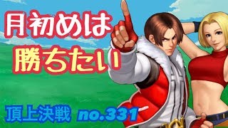 頂上6月1発目！気合いは十分！！頂上決戦#331（選択×3）【KOF98,UMOL】