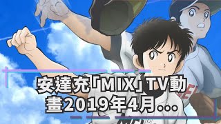 安達充「MIX」TV動畫2019年4月播出，日高法子參演