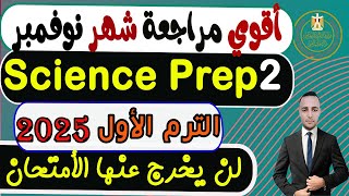 إمتحان متوقع ساينس Science شهر نوفمبر (8)grade للصف الثاني الإعدادي الترم الأول 2025 |Science Prep 2