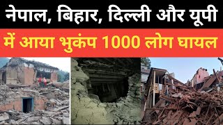 नेपाल में भुकंप आया और बिहार दिल्ली में भुकंप रात 11:35 मिनट पर 100 से ज्यादा लोग कि मौ*त हो गया 😭😱