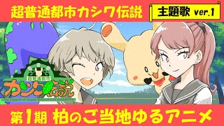 超普通都市カシワ伝説 主題歌「超普通都市カシワ伝説」ver.1【第1期】