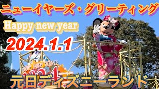 【初ディズニー】ニューイヤーズ・グリーティング！（ディズニーランド）新音源・アンバサダー紹介スピールver.