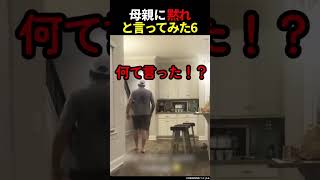 母親に黙れと言ってみた6 #shorts