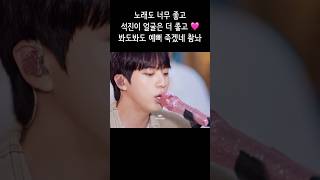 [ 방탄소년단 / BTS ] 노래 좋은 건 너무나 당연하지만, 석진이 얼굴은 더 좋다 .. 💗 봐도봐도 어쩜 이렇게 예쁘지 #석진 #JIN #Jin_IllBeThere