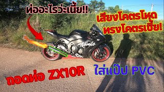 จับ ZX10R ถอดท่อใส่แป๊ปPVC เสียงโคตรโหด ทรงโคตรเชี้ย! คนรอด่าพ่อทั้งทาง EP.102