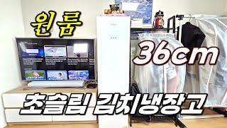 원룸에 딱인 초슬림 김치냉장고! 술장고로 변신!