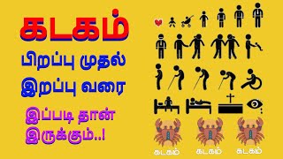 கடகம் ராசி பிறப்பு முதல் இறப்பு வரை முழு வாழ்க்கை பலன்கள் / Kadagam Rasi Life Time Palangal #kadagam