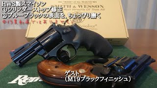 スマイソン 2.5インチ HW ブルーブラックモデル PART2 - HWS製 モデルガン 【リボルバー】→①シリンダーストップ修正 ②表面をちょっぴり磨く