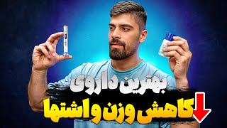 بهترین دارو برای کاهش وزن و اشتها