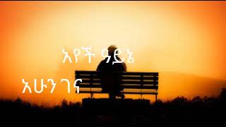 ሰምቼ ነበር @PastorKassahunLemmaMinistries @propheteyuchufaamharic