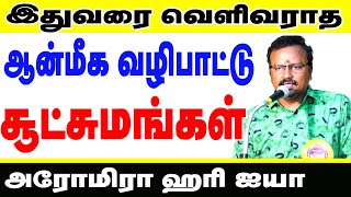 இதுவரை வெளிவராத ஆன்மீக வழிபாட்டு ரகசியங்கள் அதிசூட்சுமங்கள் #TamilAstrology #onlineastrotv#astrology