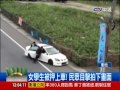 中視新聞 女學生被押上車 民眾目擊拍下畫面 20140423