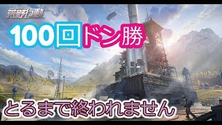 【荒野行動】超地獄100回ドン勝するまで終われない地獄の荒野行動【13日目】