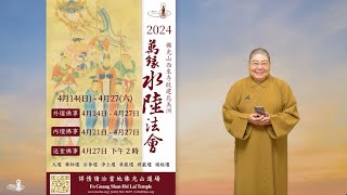 2024_0404 |【早安佛光】：水陸VS水懺Water and Land Dharma Service vs  Water Repentance