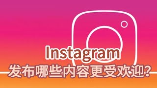 Instagram发布哪些内容更受欢迎？在ins发什么内容才能获得更多粉丝？#Instagram#Instagram可以买粉丝吗？#INS要怎么涨粉？