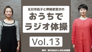 【おうちでラジオ体操Vol.13】ラジオ体操第二②「腕と脚を曲げ伸ばす運動」の練習