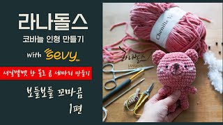 [라나돌스] 코바늘인형 만들기 - 보들보들 꼬마곰 만들기 1/2