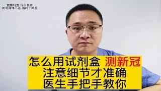 新冠抗原检测试剂盒怎么用？怎么测量更准确？医生手把手教你