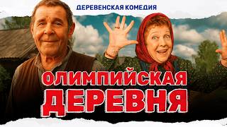 ЛЕГКАЯ КОМЕДИЯ ПРО ДЕРЕВЕНСКУЮ ЖИЗНЬ, КОТОРАЯ СТАЛА НАСТОЯЩИМ СУМАСШЕСТВИЕМ! Олимпийская деревня