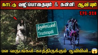 Real Life Ghost Experience in Tamil |பலவருடம் காத்திருக்கும் கன்னி ஆவியின்.😱| Shiva's Investigation