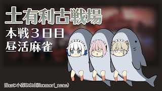 【VTuber獅堂リオ】フルオートで麻雀コラボ★土有利古戦場本戦３日目/昼活【グラブル/グランブルーファンタジー】